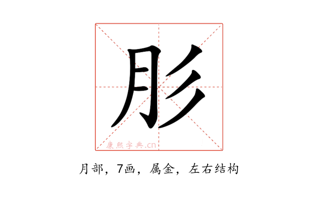 肜