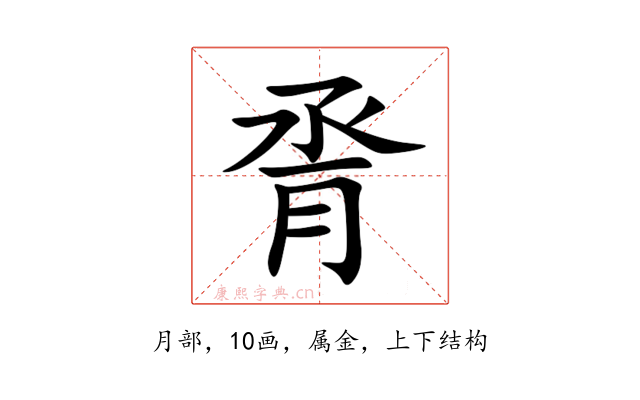 脀