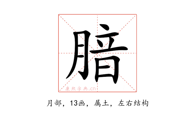腤