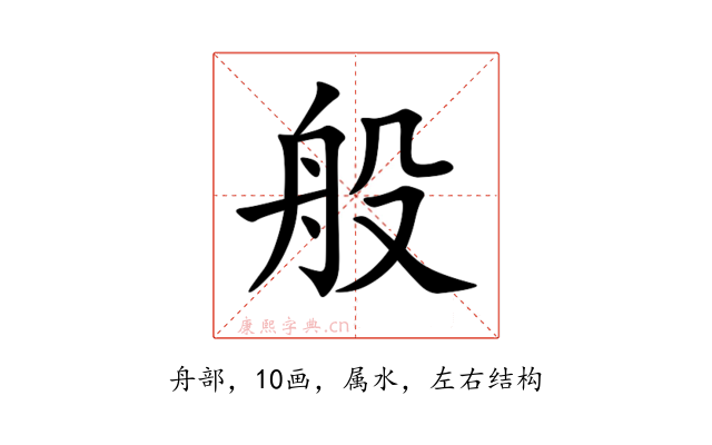 般