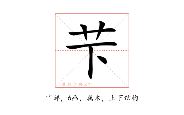 芐