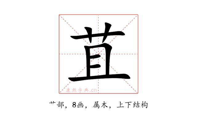苴