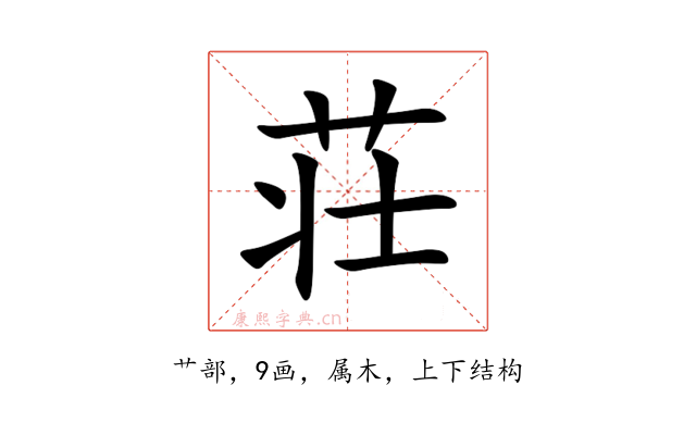 荘