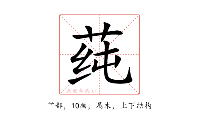莼