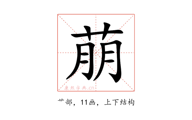 萠