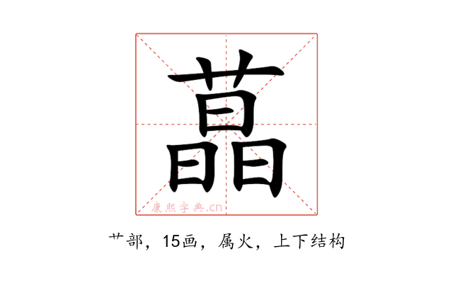蕌