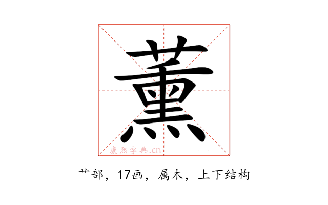 薰
