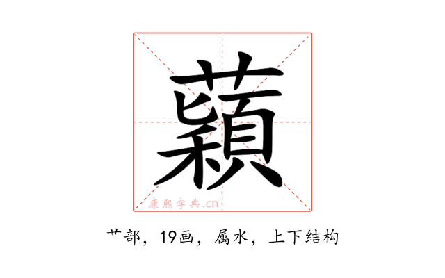 蘔