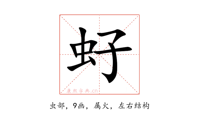 虸