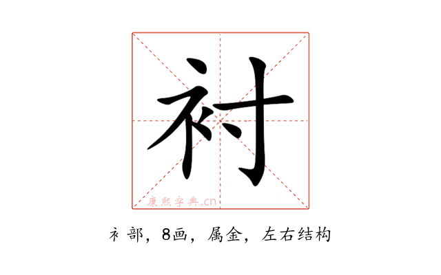衬