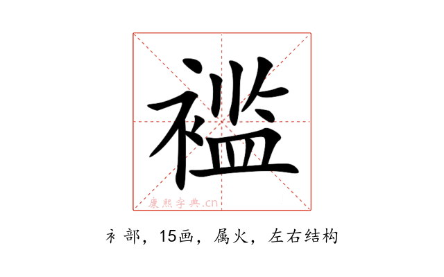 褴