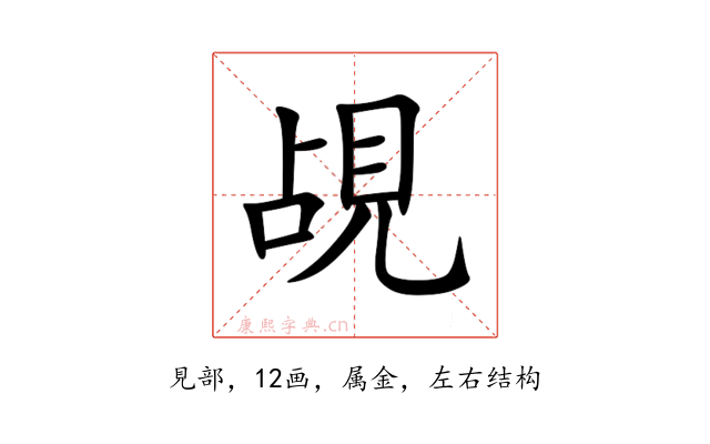 覘