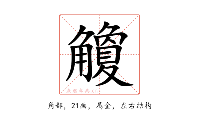 觼