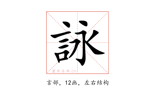 詠