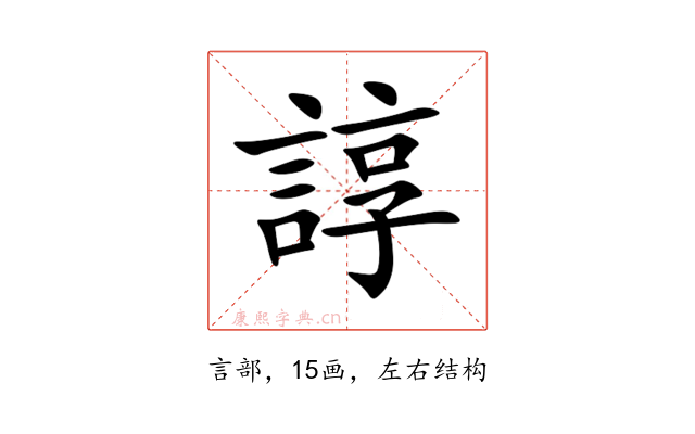 諄