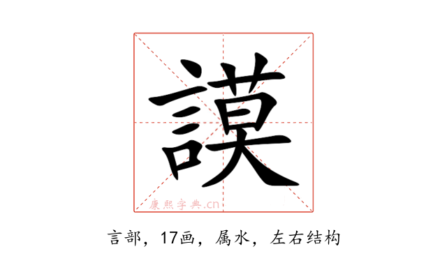 謨