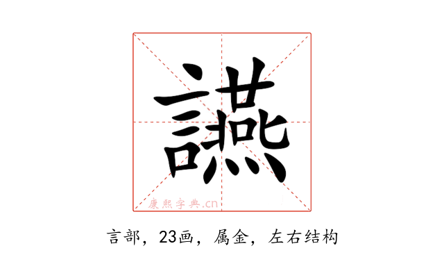 讌