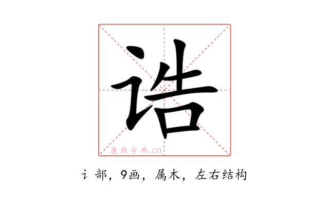 诰