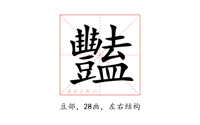 豔