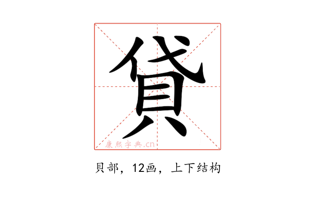 貸