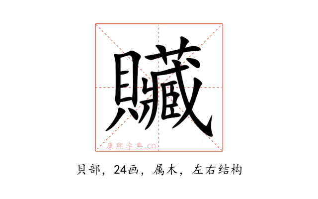 贜