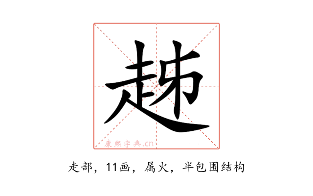 趀