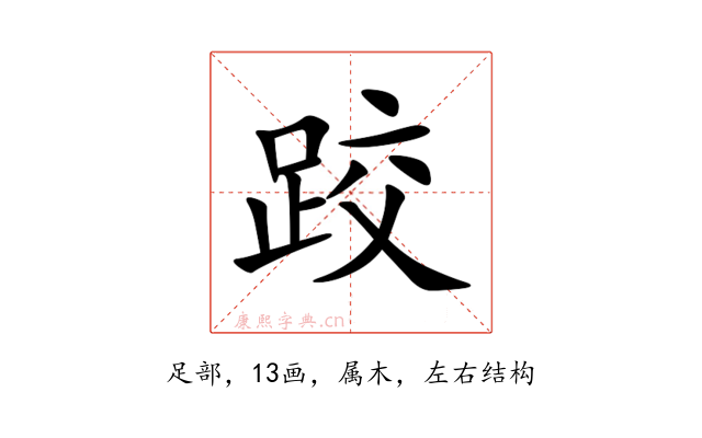 跤