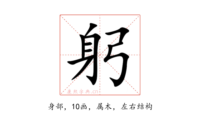 躬