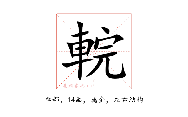 輐