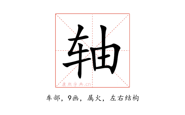 轴