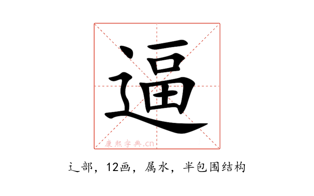逼