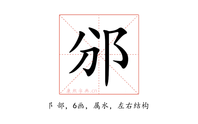 邠