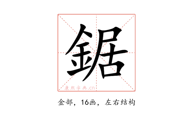 鋸