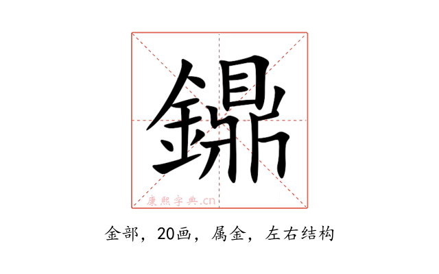 鐤