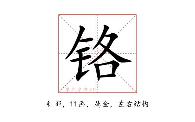 铬