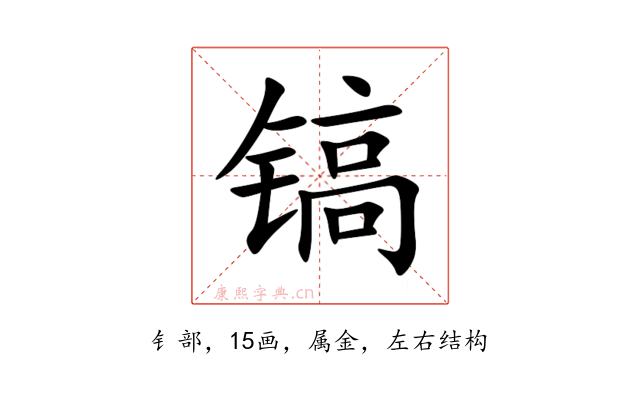 镐