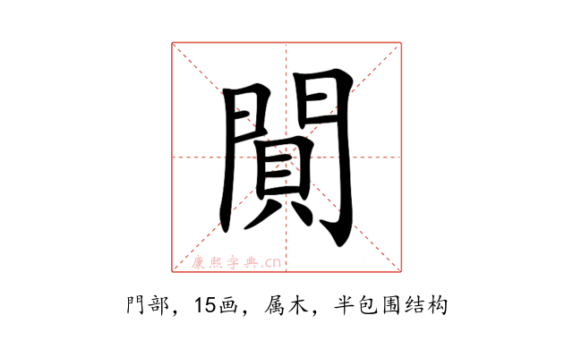 閴