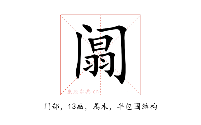 阘