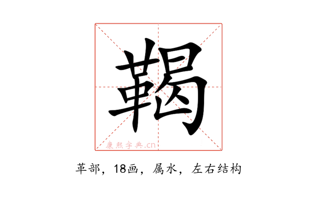 鞨