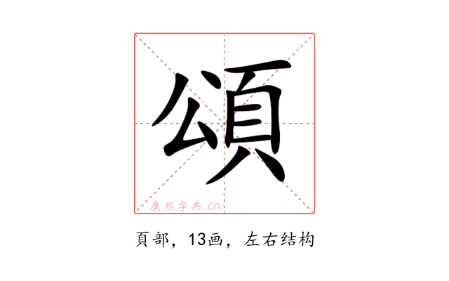 頌
