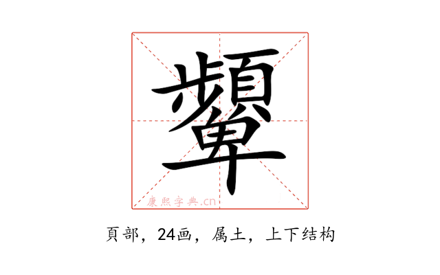 顰
