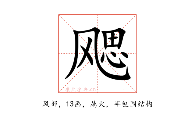 飔