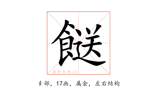 餸