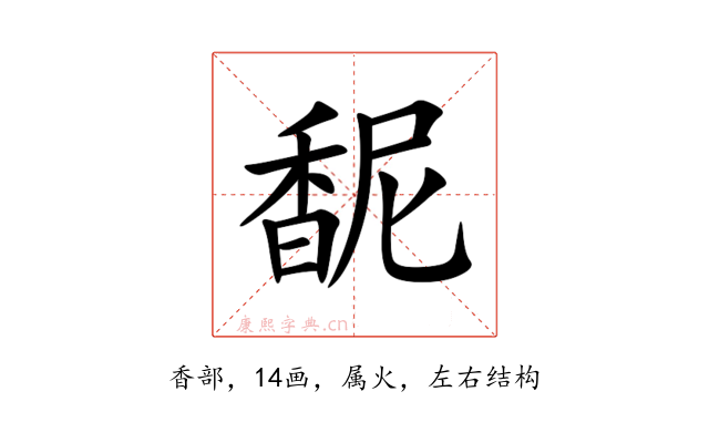馜