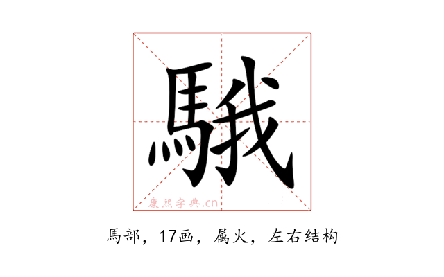 騀