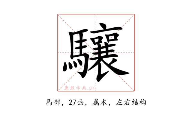 驤