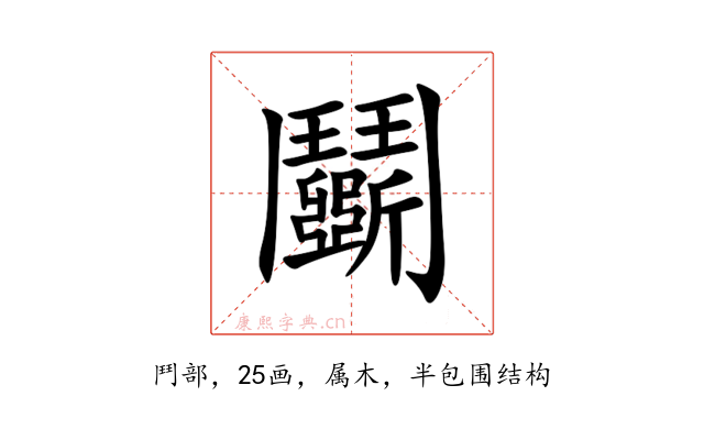 鬬