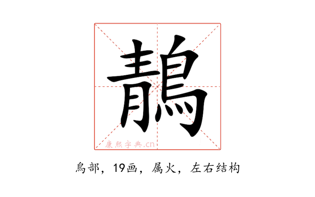 鶄