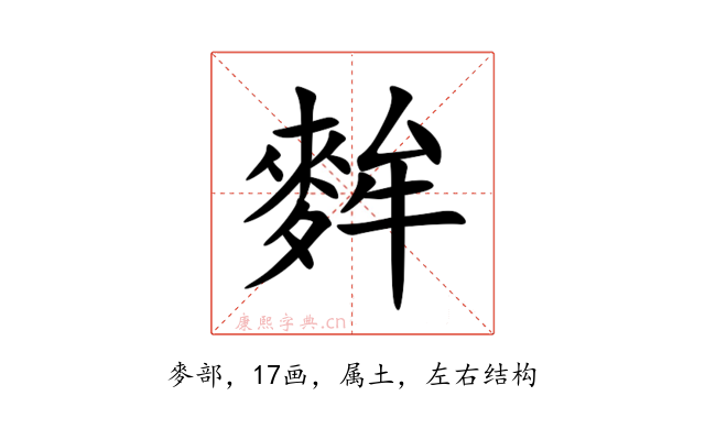 麰
