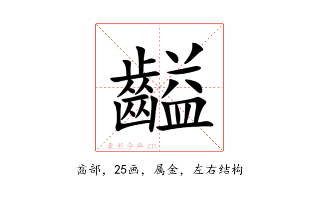 齸